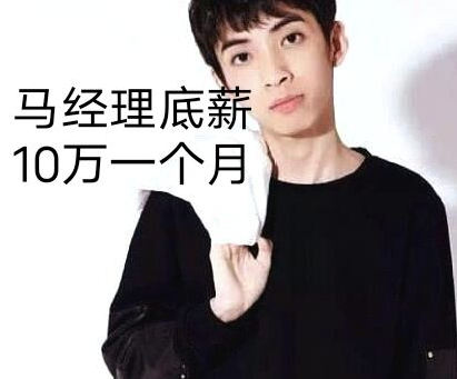 pdd直播宣布小马不会回来直播这是他自己的决定经理比直播还赚钱