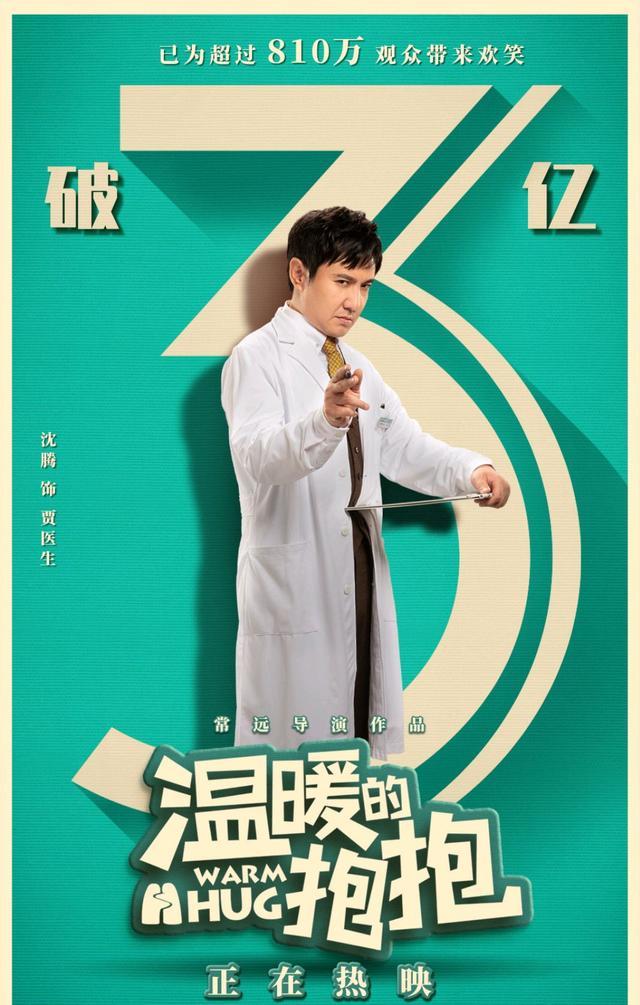 沈腾新片《温暖的抱抱》票房破3亿,口碑两极分化