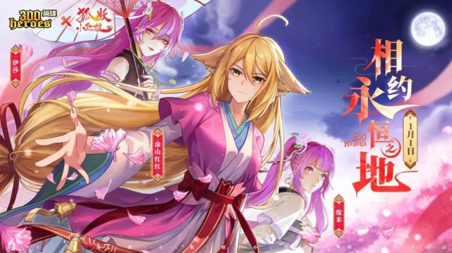 300英雄 x 狐妖小红娘|2021新年首日红线仙集结