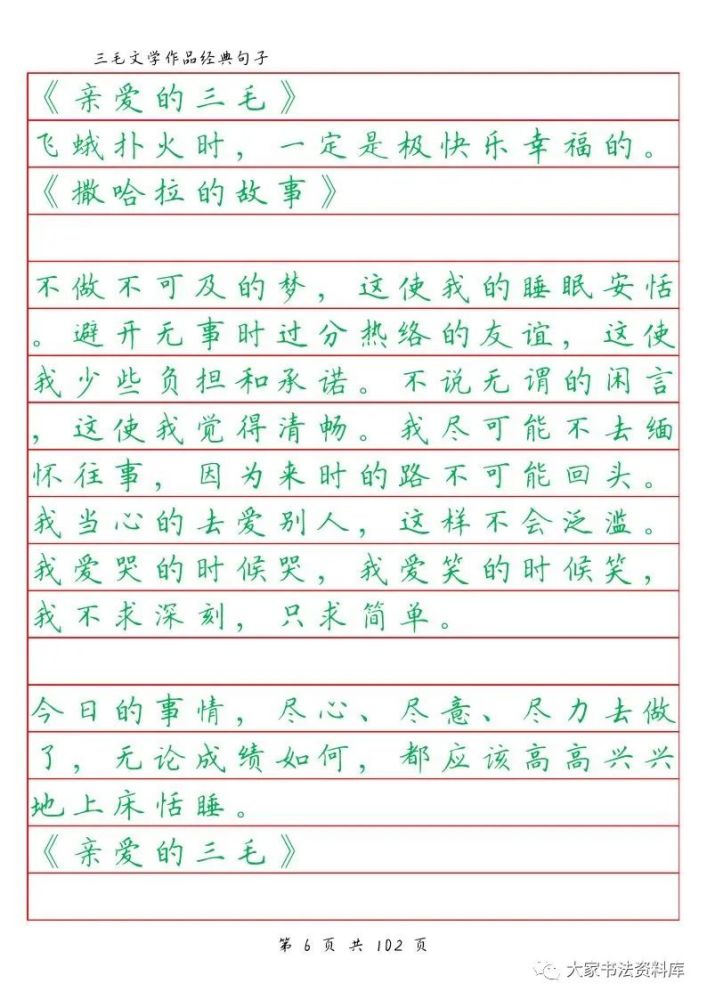 硬笔楷书字帖三毛文学作品经典句子