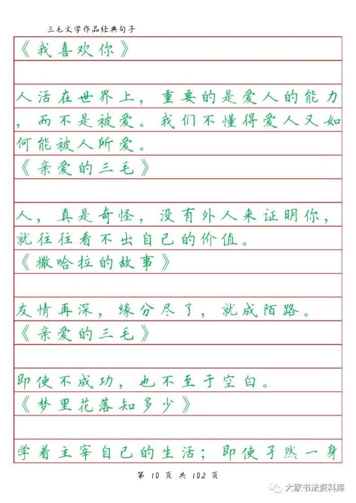 硬筆楷書字帖三毛文學作品經典句子