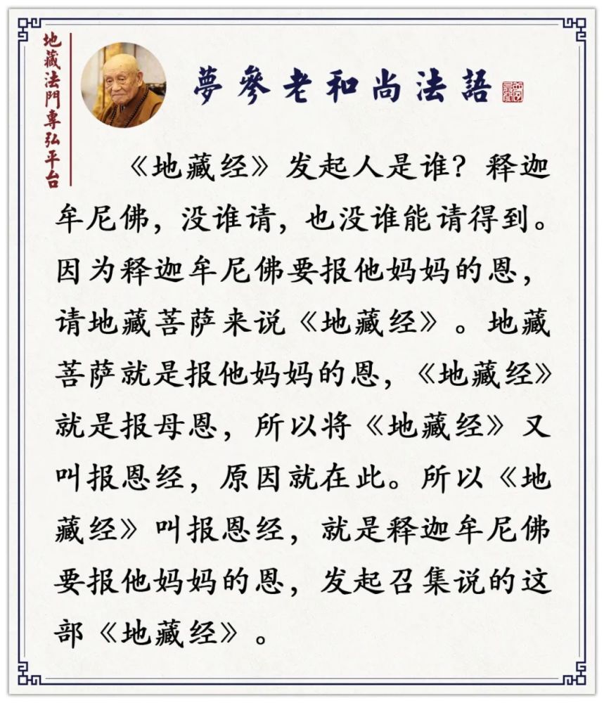 地藏菩萨为救度母亲发的两个大愿梦参老和尚
