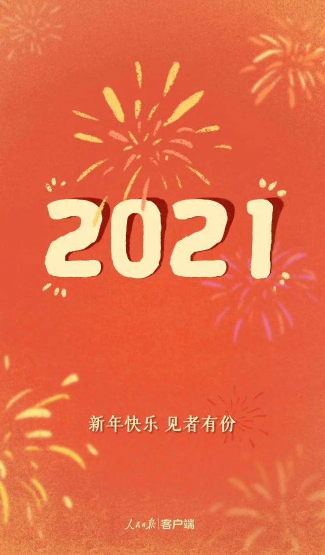 今天,一起点亮2021!