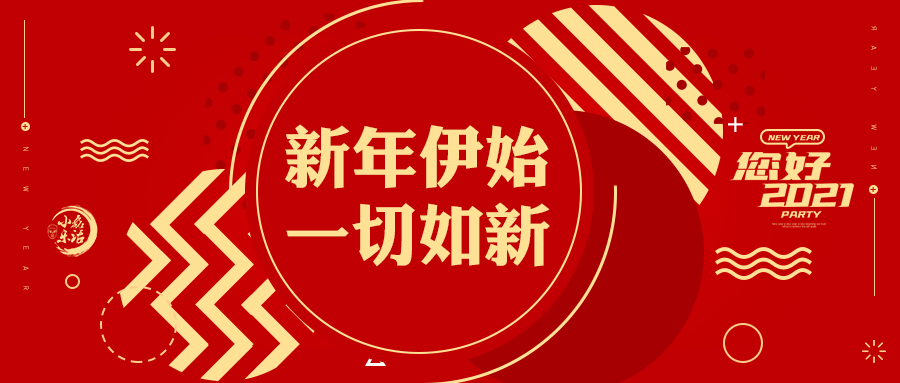 新年伊始一切如新