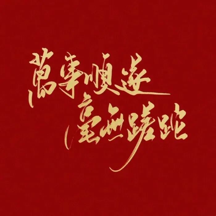 背景圖|2021新年喜慶好運朋友圈背景圖,快來換上