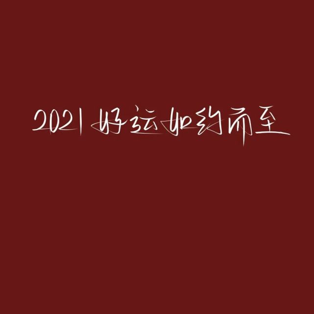 背景圖2021新年喜慶好運朋友圈背景圖快來換上