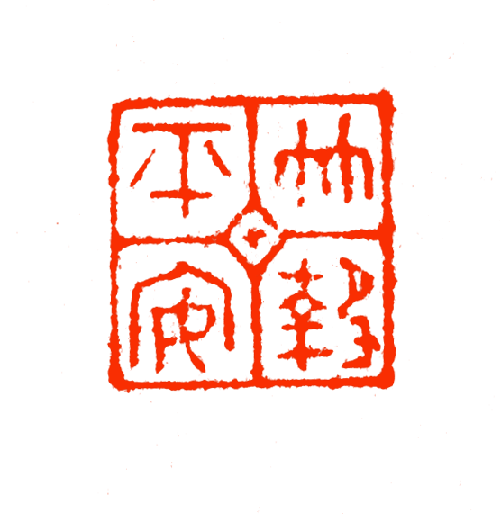 学会这4步 瞬间掌握看展览秘诀 韦辛夷 红竹迎春 腾讯新闻