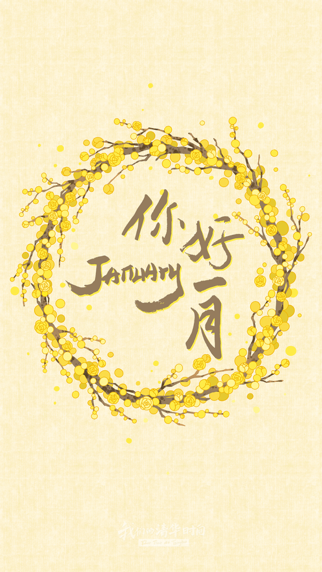 把对2021的心愿绘下 惟愿所有的美好 从1月开始 如期而至 你好,一月