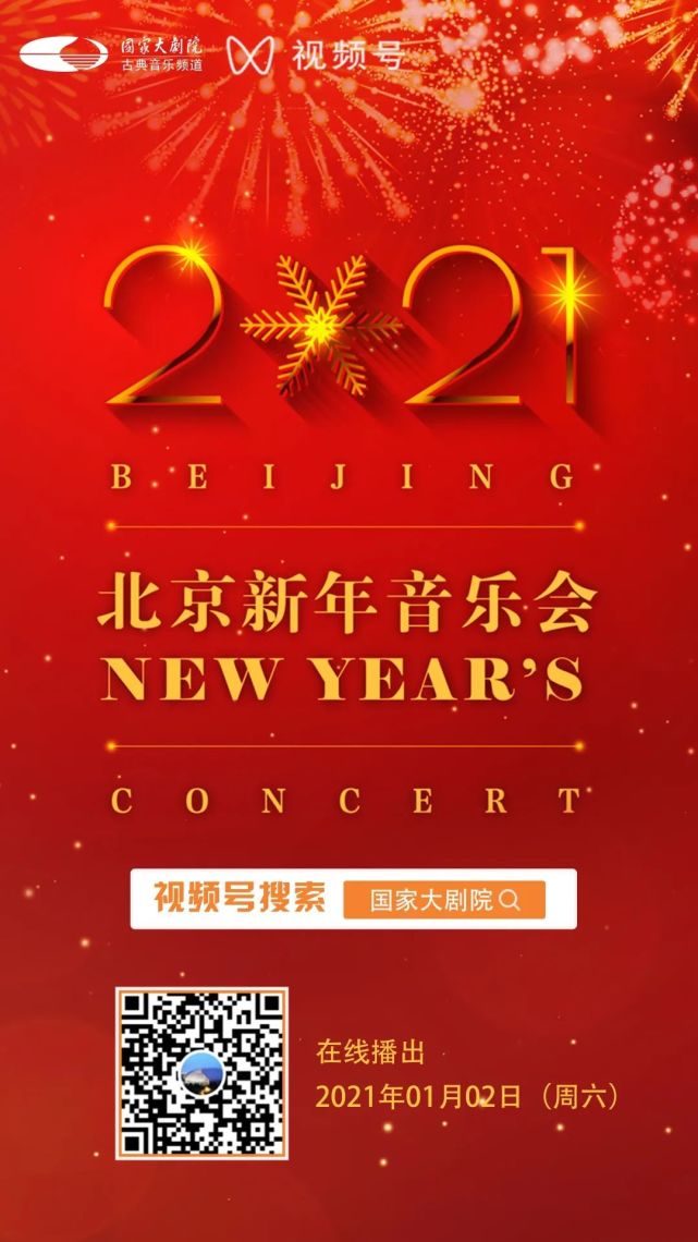 拥抱2021,从聆听一场新年音乐会开始!