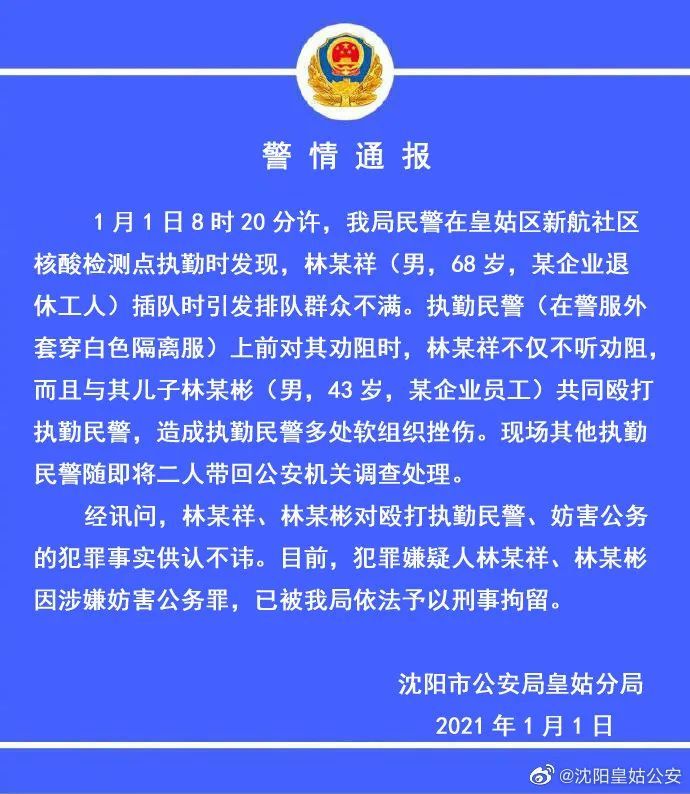 父子核酸检测点殴打民警被刑拘