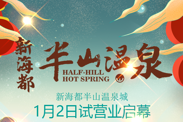 哈尔滨新海都半山温泉城试营业
