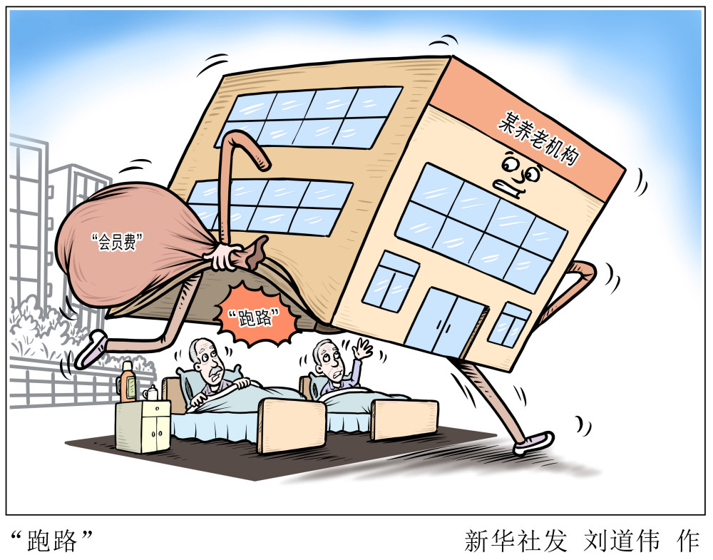 图表漫画新华视点跑路