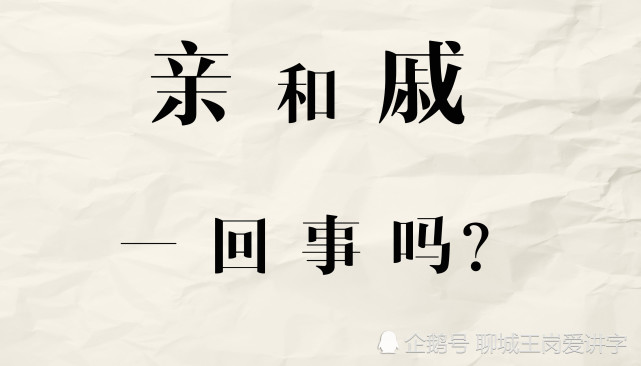 文化辟谣 汉字 亲 和 戚 不是一回事 学知识涨见识 汉字 亲戚 繁体字