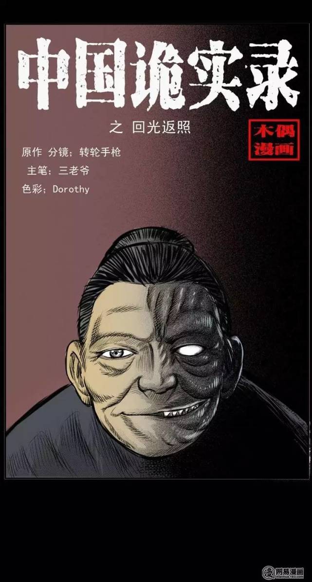 民间怪谈漫画《回光返照》,被感动了!|中国诡实录|漫画|回光返照