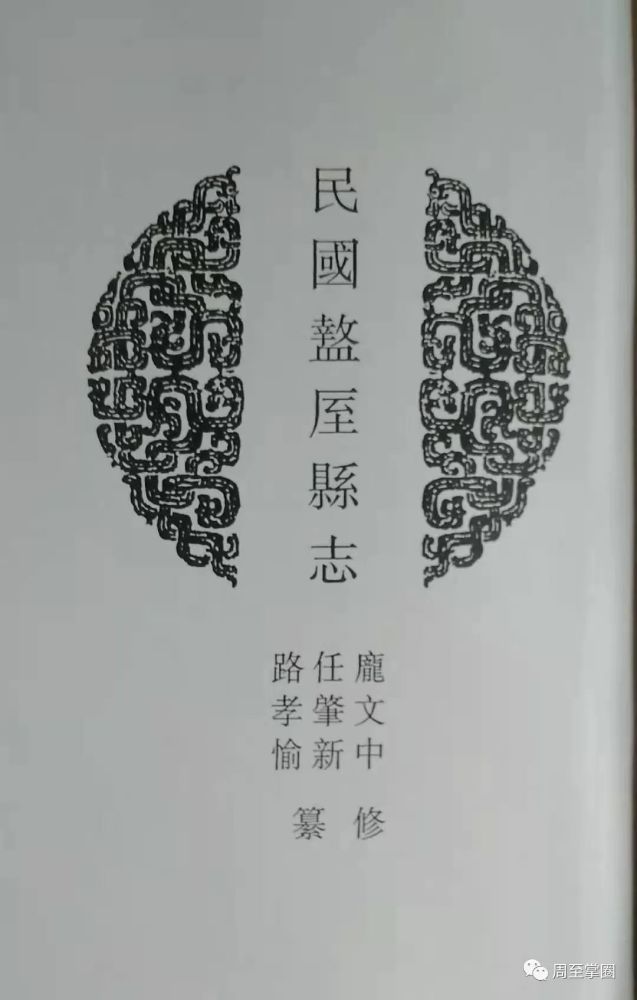 屈毓晓纪录周至历史的先人们