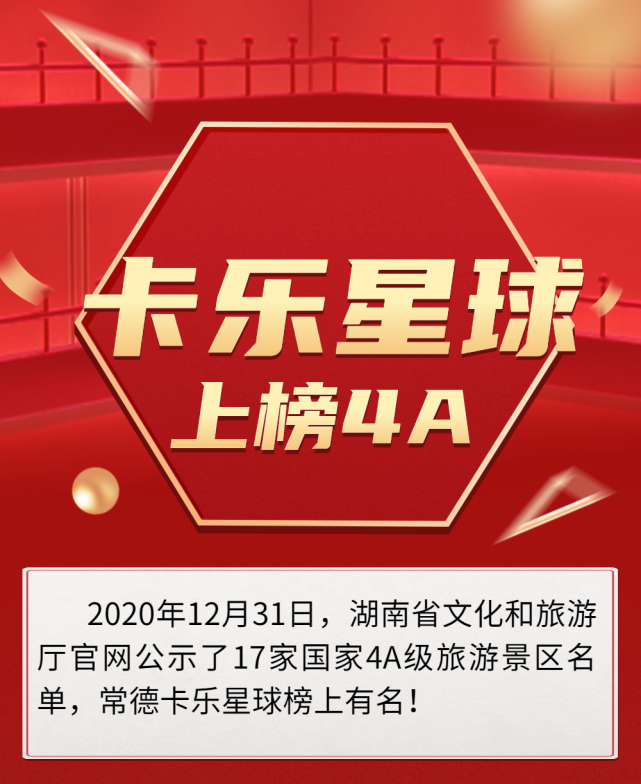 常德卡乐星球上榜国家4a级旅游景区名单罗