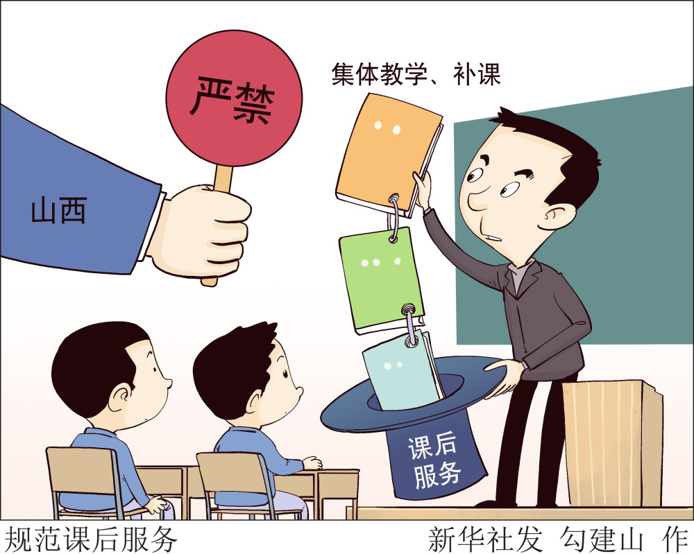 (图表·漫画)【教育】规范课后服务