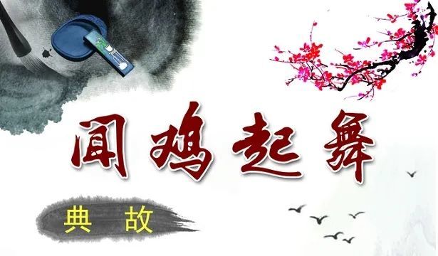 中华成语典故系列:闻鸡起舞