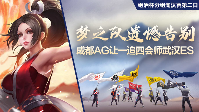 绝活杯淘汰赛第二日：梦之队遗憾告别，成都AG让一追四会师武汉ES