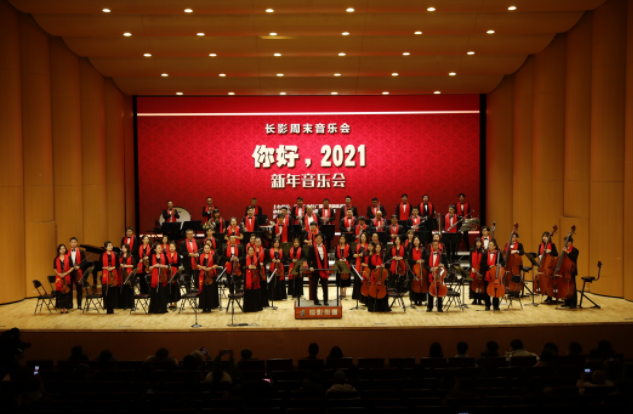 你好2021长影周末音乐会新年首演