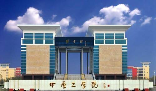 2020河南二本院校录_中原工学院2020年河南省本科专业录取分数