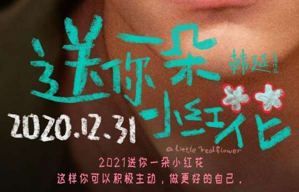 送你一朵小红花经典台词1