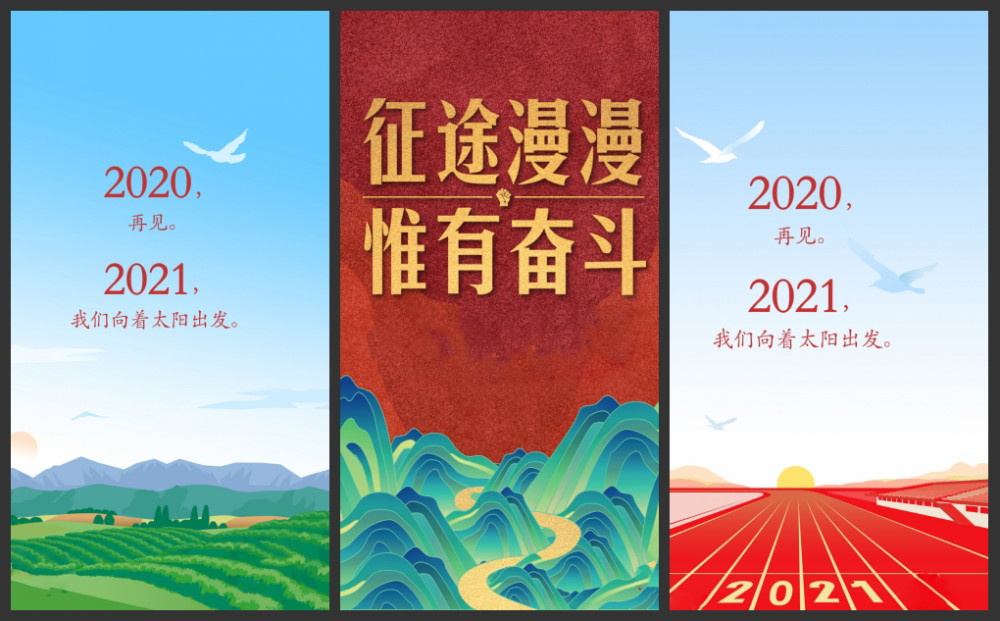 強國的宣傳海報那樣:2021,我們要,向著太陽出發,征途漫漫,唯有奮鬥!