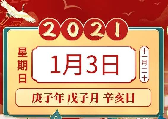 老黄历2021年1月1日图片