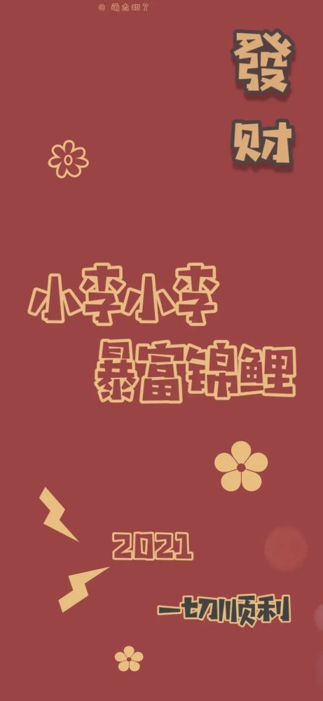 新年壁紙|2021招財轉運,換個壁紙和背景圖吧