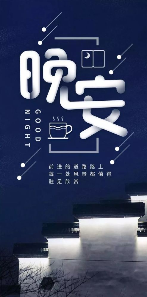 睡前发朋友圈晚安一句话说说正能量励志语录_腾讯新闻