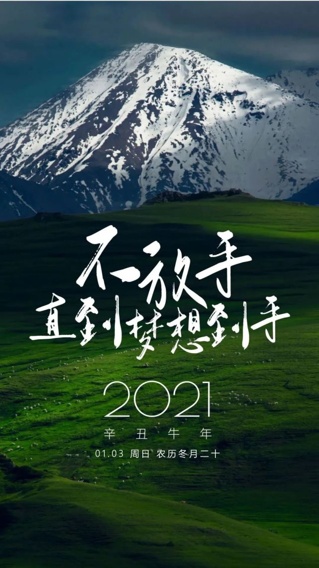 2021正能量早安心靈雞湯圖片日籤朋友圈激勵人心的句子語錄勇往直前