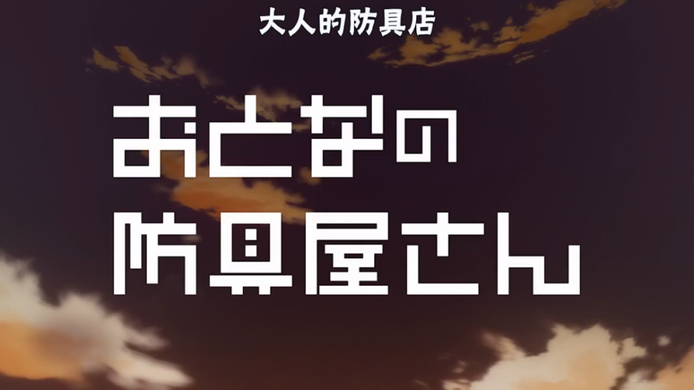 新番点评 大人的防具店第二季 腾讯新闻