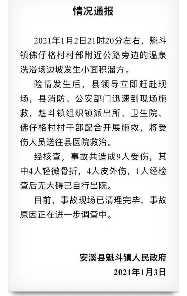 安溪通报!魁斗镇温泉洗浴场边坡发生溜方,9人受伤
