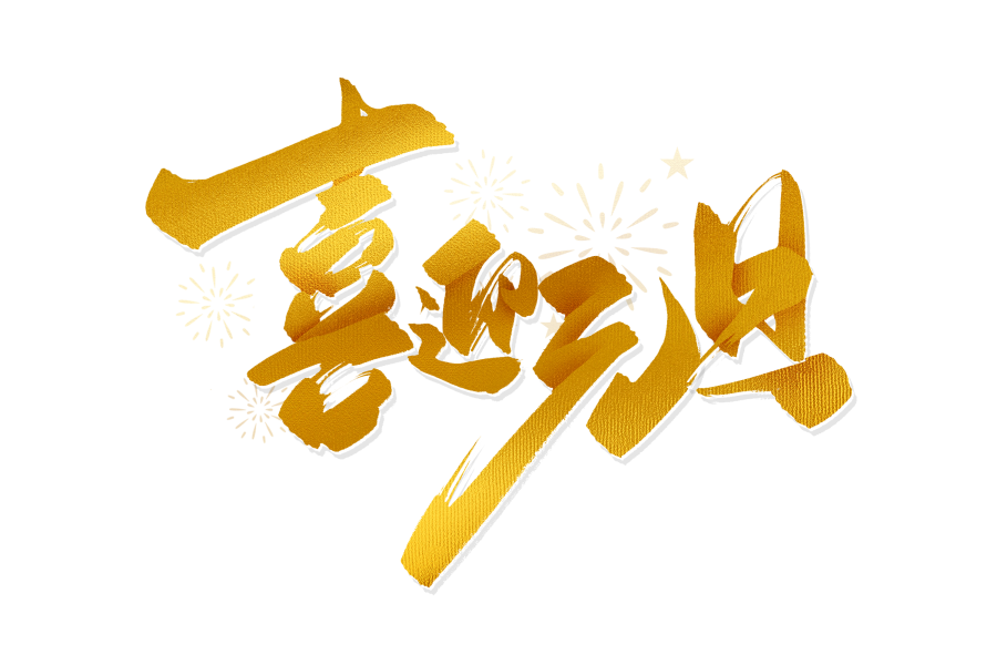 元旦的现代和传统区别大水牛测绘为您详解迟来的元旦祝福