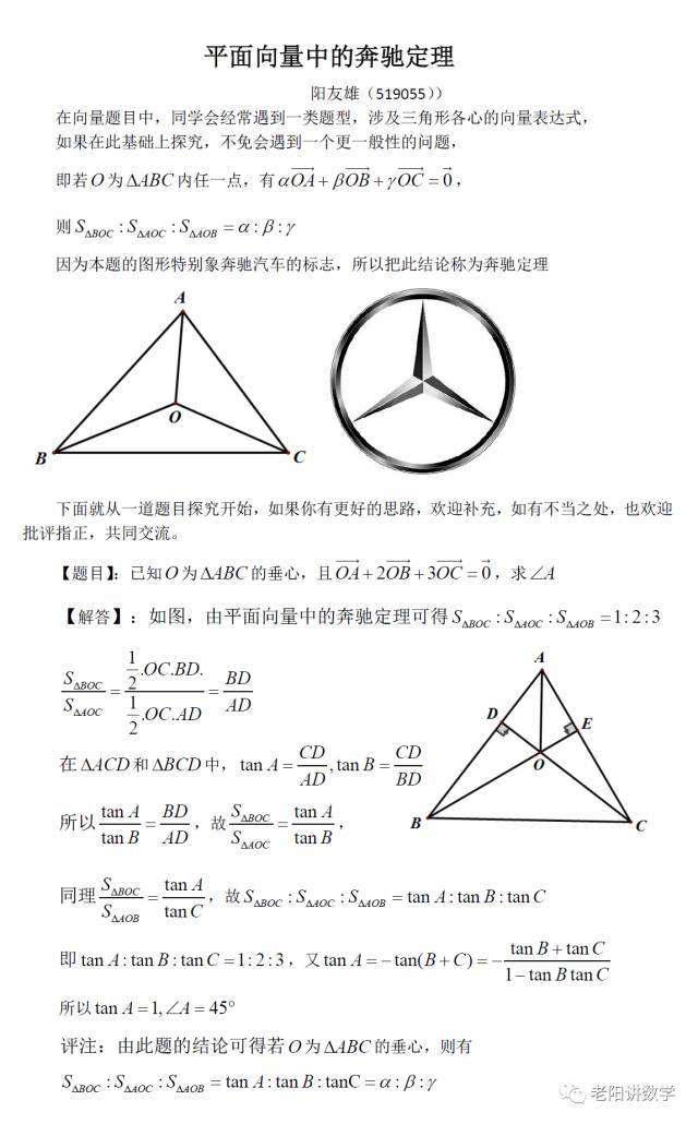 平面向量中的奔驰定理