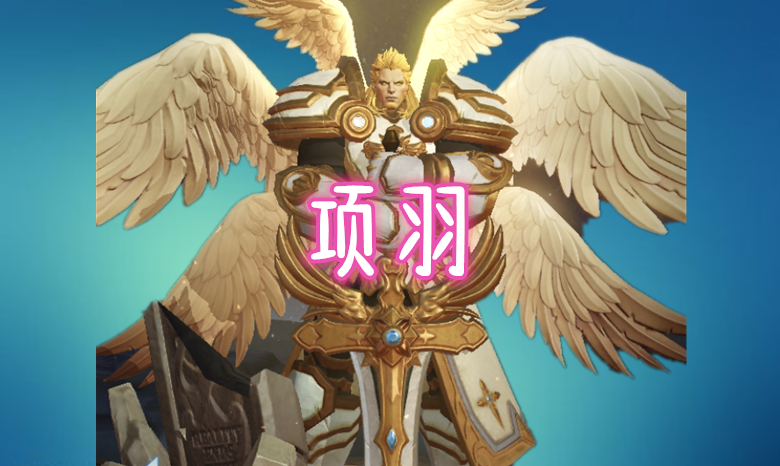 唯一打野的坦克，打野快过韩信，拆家强过米莱狄，一直削弱还抢手