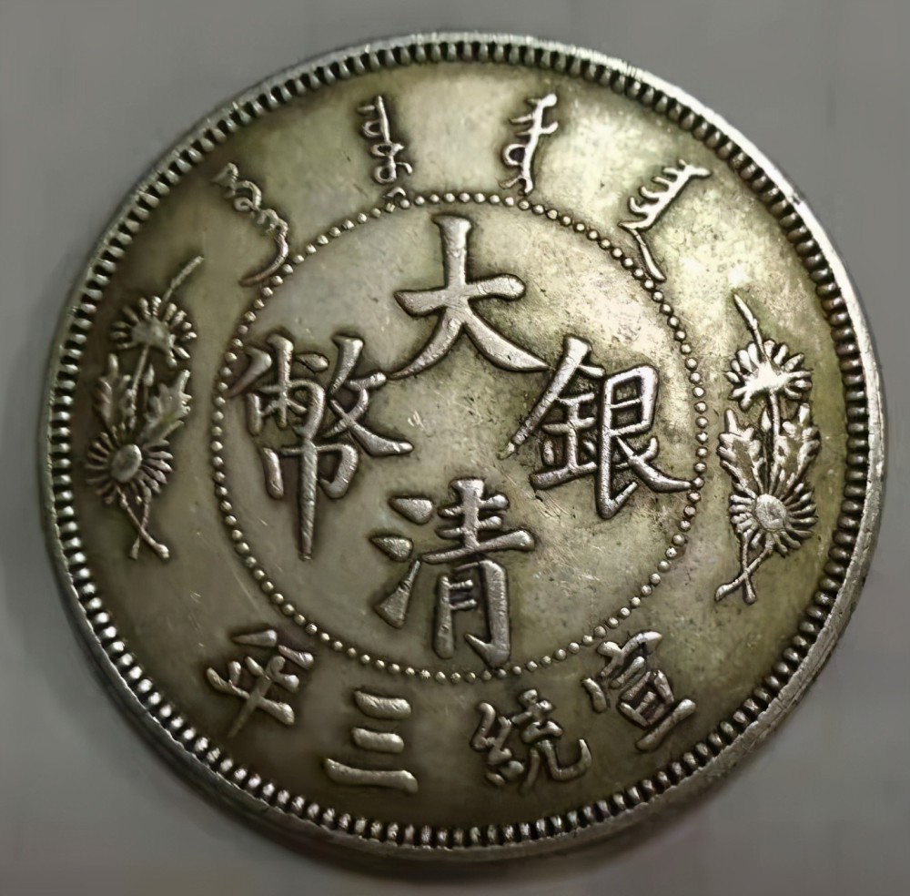 精品推荐宣统三年大清银币