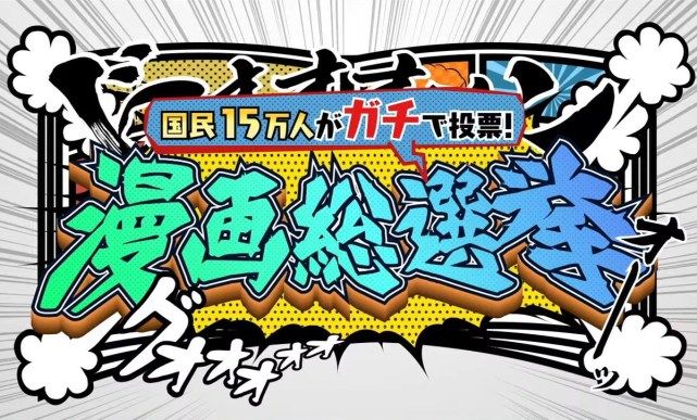 日本15万人投票 评选最喜欢的100部漫画 海贼王 依然第一 腾讯网