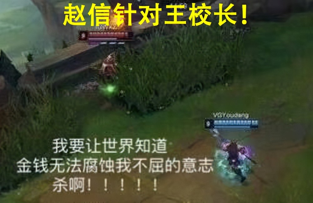 那个赵信回来了！两年前抓崩校长的赵信加入了IG战队，经典打不过就买！
