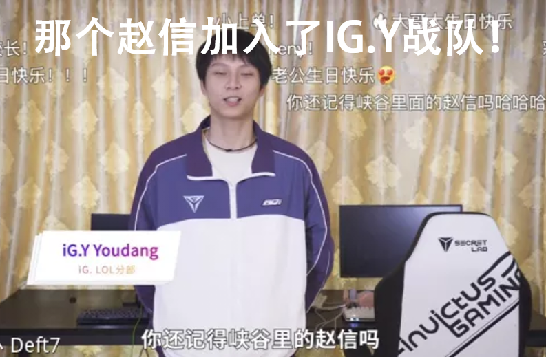 那个赵信回来了！两年前抓崩校长的赵信加入了IG战队，经典打不过就买！
