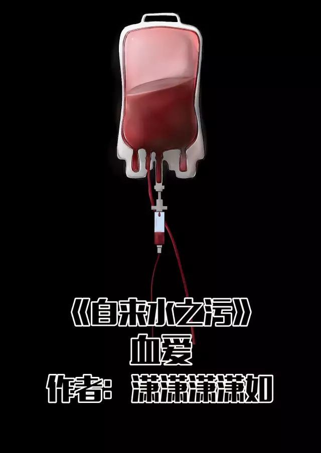 人性恐怖漫《血爱》,假如爱情可以通过血液传播!