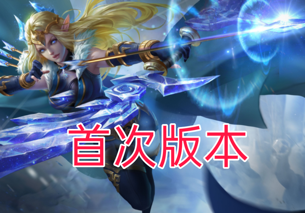 新玩家爆艾琳曾经改版过三版只有最新版让人满意老玩家急了