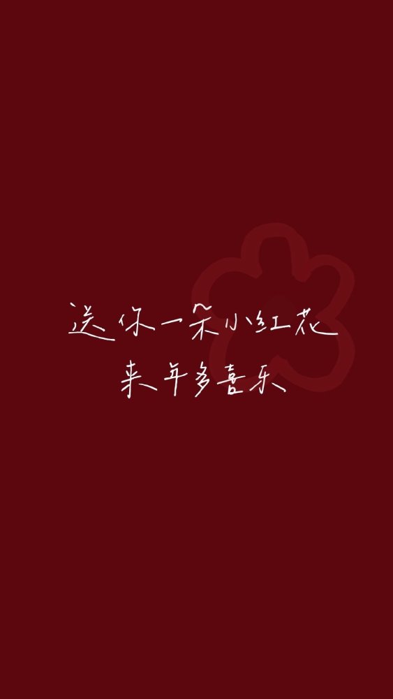 壁纸2021送你一朵小红花