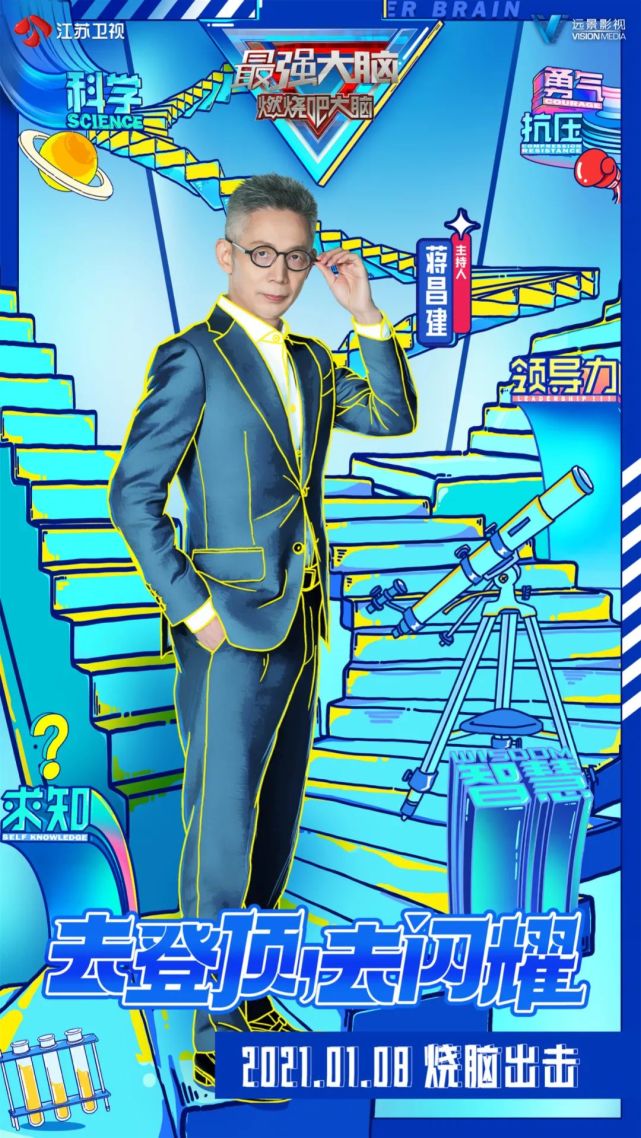 今日,《最强大脑》发布定档官宣海报,新一季将于2021年1月8日起每周五