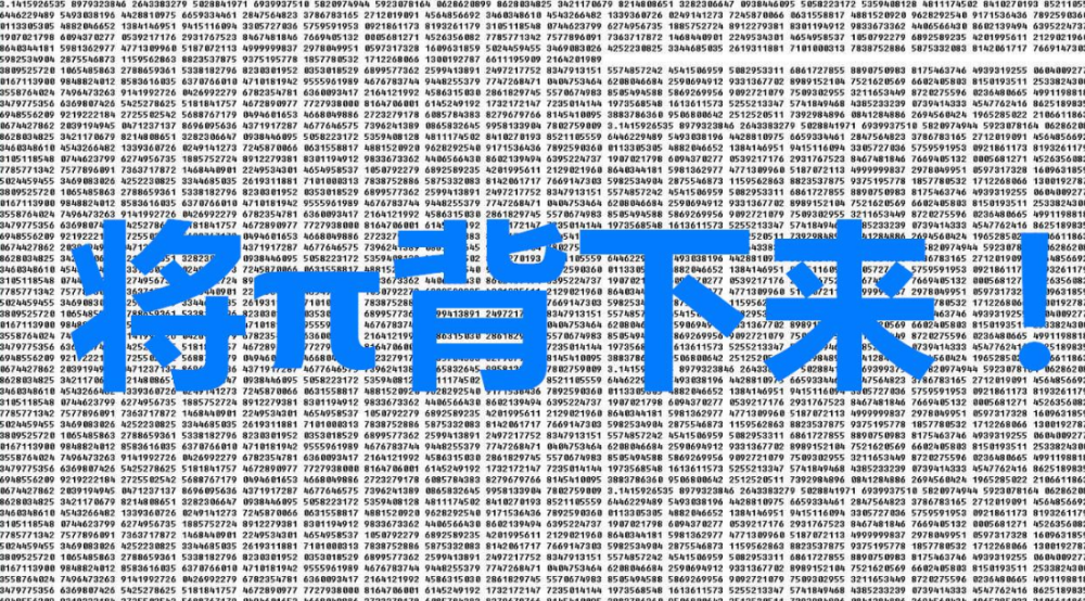 圆周率已经算到小数点后31.4万亿位,各国仍未停止计算,为什么?