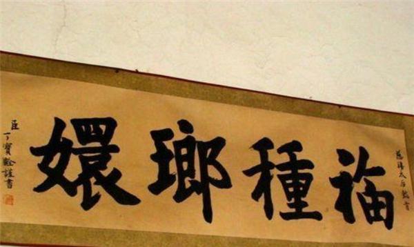 这4个字就是"福种琅环" 之后乔家就把它挂在了正门之上,因为当时慈禧