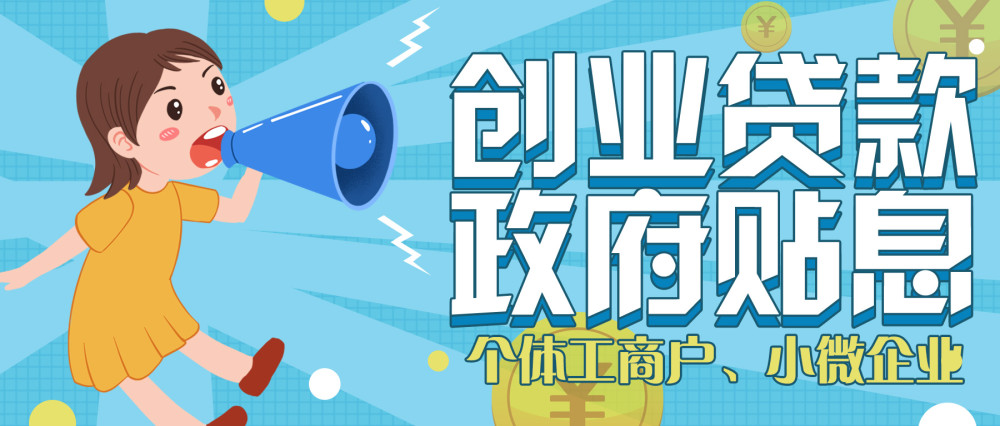 2021年在深圳创业你将有机会拿到40万补贴300万贴息贷