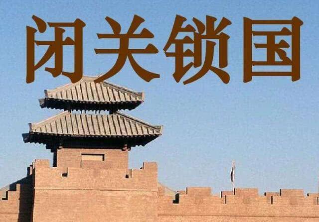 闭关锁国被骂两百年,清朝皇帝真的傻吗?这些原因我们根本没想到_腾讯