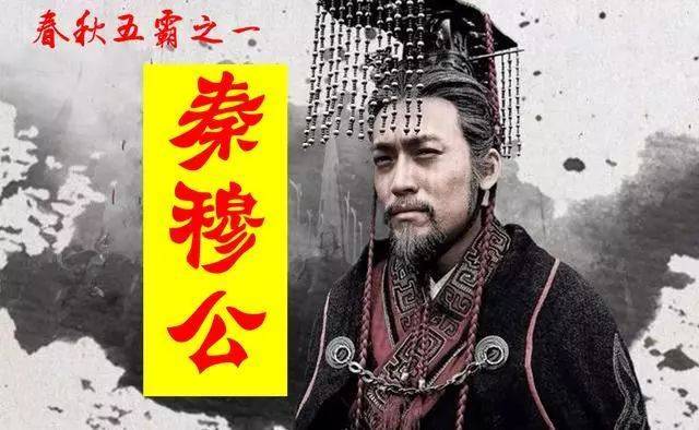 春秋五霸秦穆公