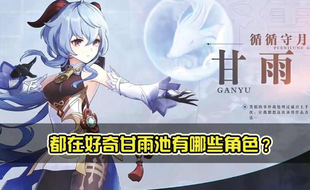 原神:都在好奇甘雨池有哪些角色?内鬼放图了!四星角色让人失望